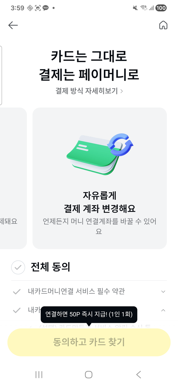 내 카드 머니연결 소개와 약관 동의 화면