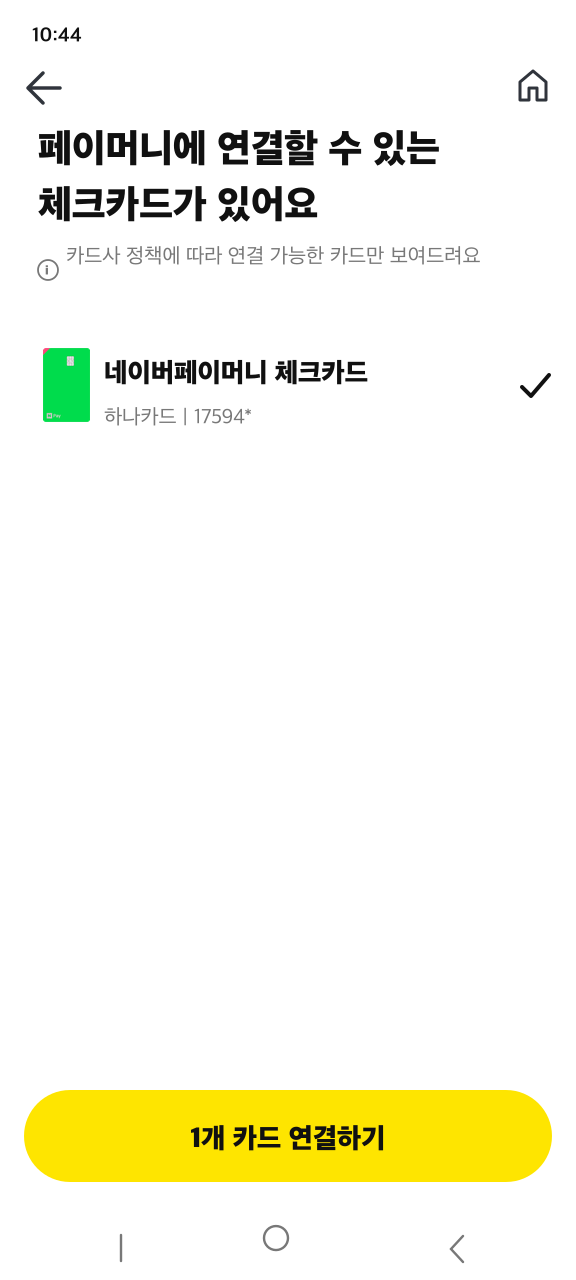 페이머니 하나 체크카드를 연결 대상으로 선택하는 예시 화면