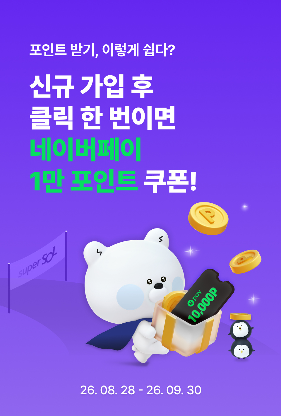 신한 슈퍼SOL 네이버페이 1만 포인트 이벤트 안내