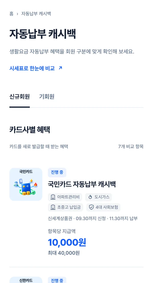 자동납부 캐시백 화면: 신규회원·기회원 탭과 카드사별 자동납부 혜택