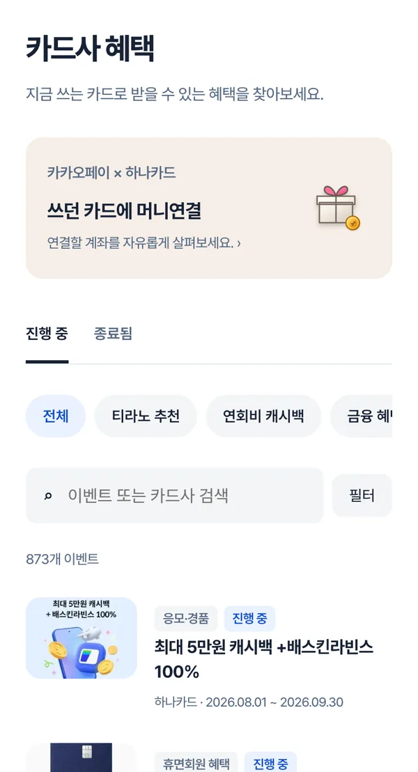 카드사 이벤트 화면: 진행 중 이벤트 탭과 이벤트 검색