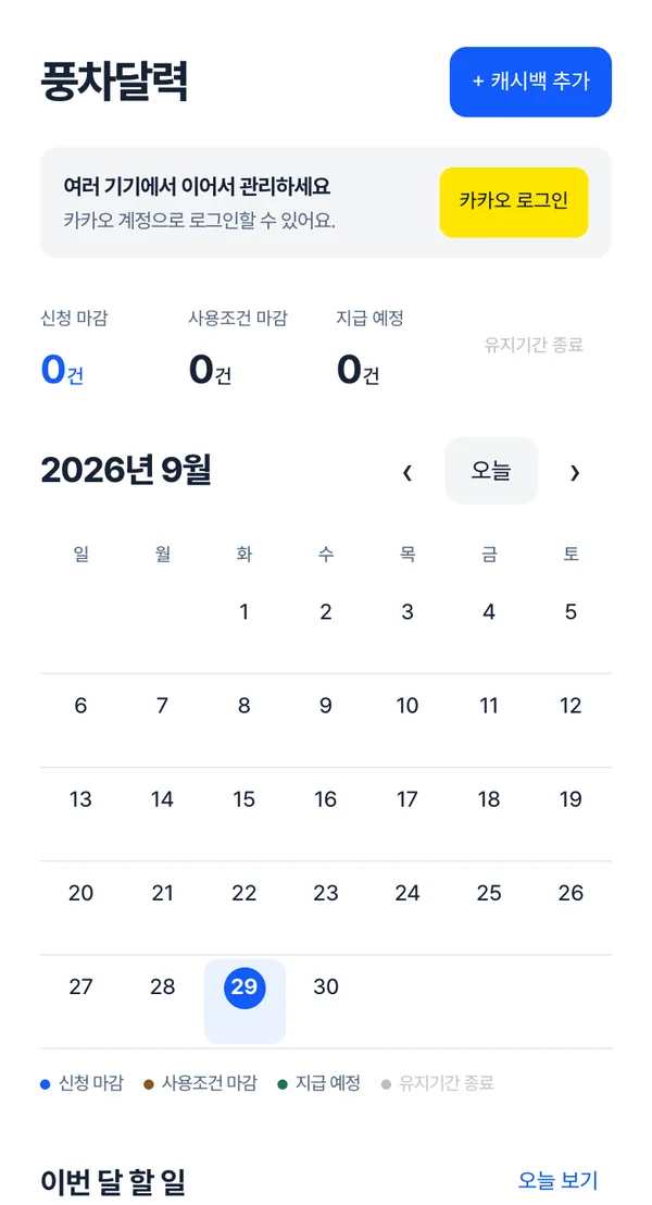 풍차달력 화면: 신청 마감·사용조건 마감·지급 예정 건수와 월 캘린더