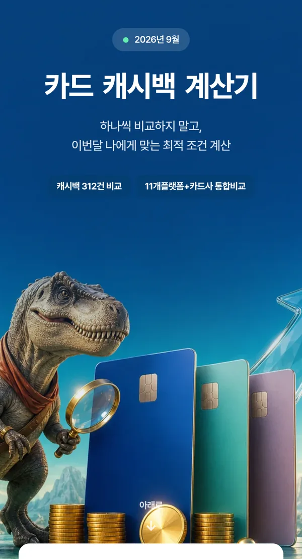 카드 캐시백 계산기 첫 화면