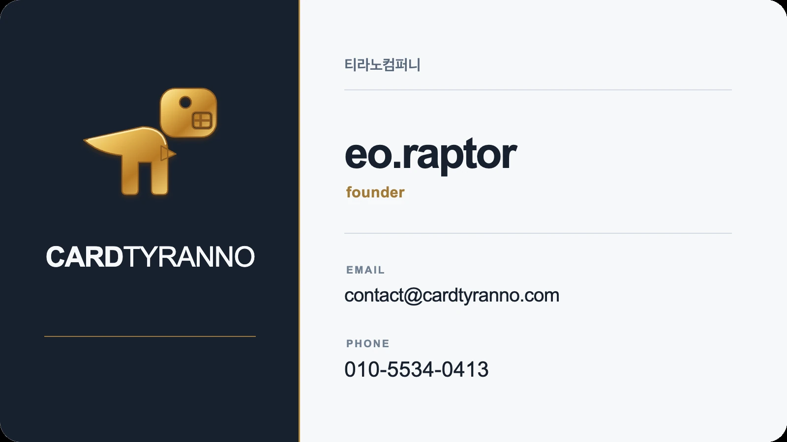 티라노컴퍼니의 카드티라노 명함. eo.raptor, founder. 이메일 contact@cardtyranno.com, 전화 010-5534-0413