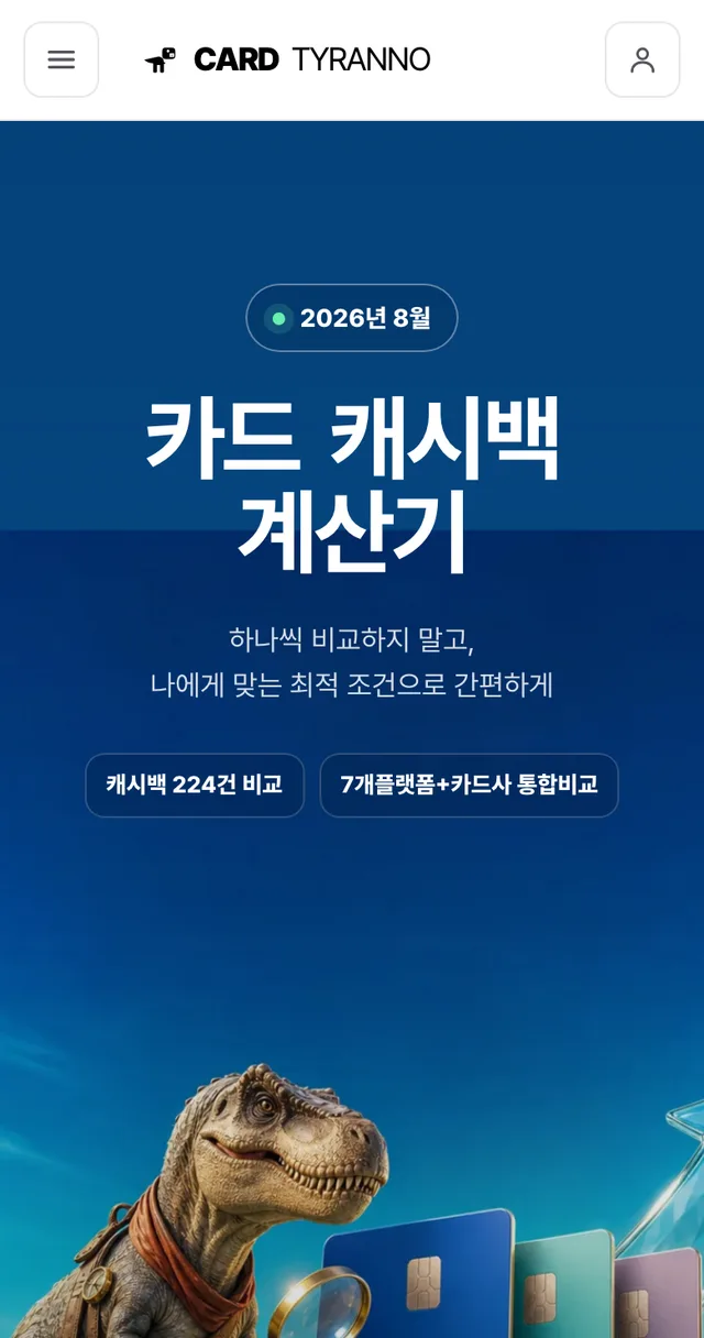 캐시백 계산기 시작 화면