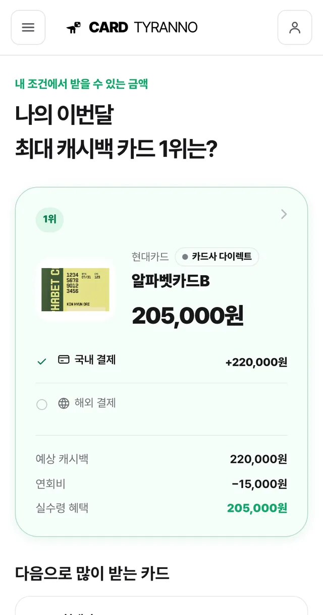 내 조건 기준 1위 카드와 실수령 금액 결과 화면