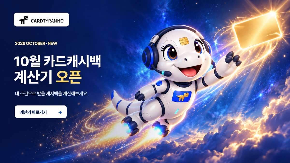 내 조건으로 카드 캐시백을 비교하는 카드티라노 계산기
