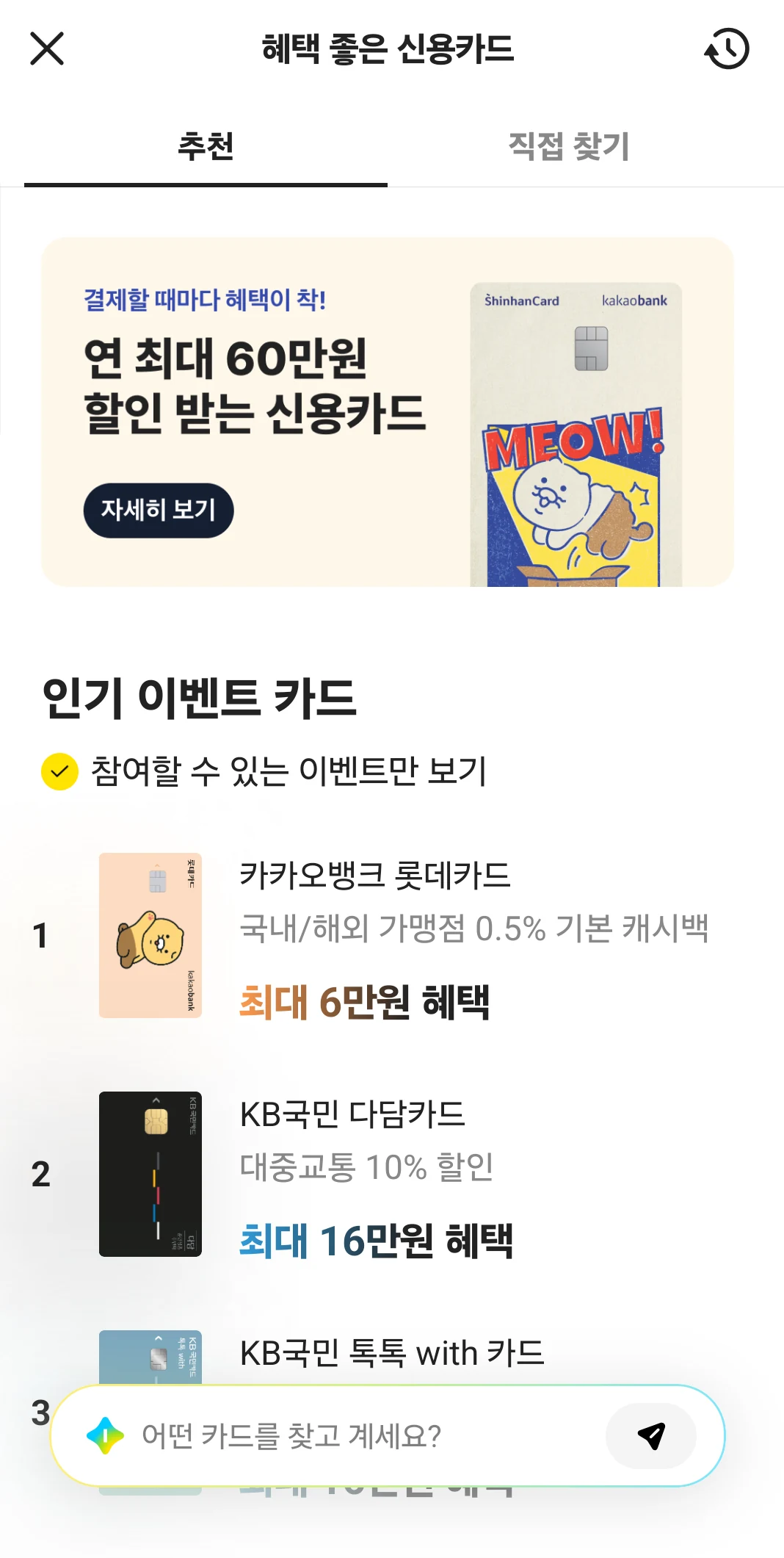카카오뱅크 참여할 수 있는 이벤트 카드 목록 화면 예시