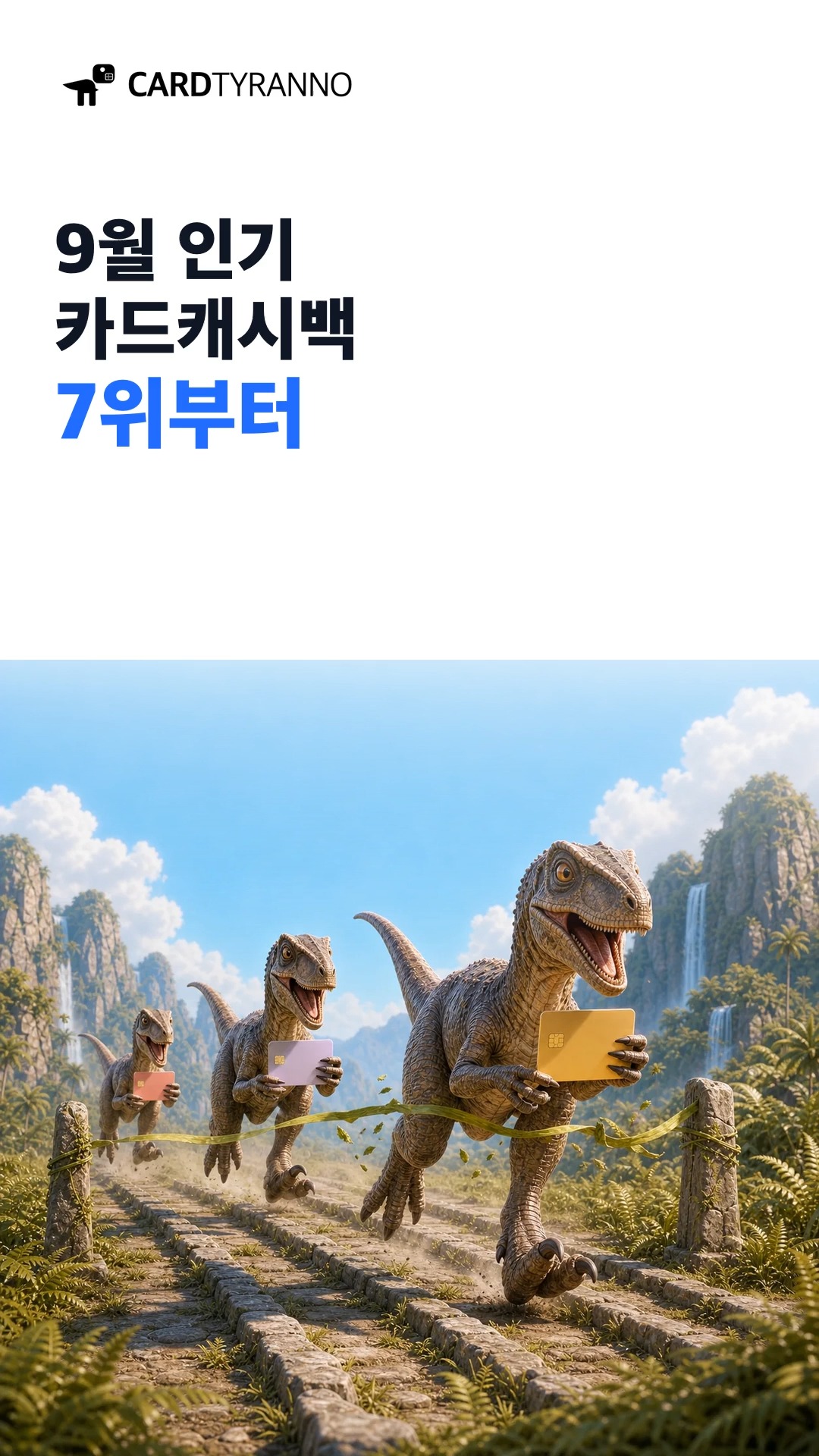 [카드테크] 9월 카드캐시백, 인기 1위는 최고 금액일까요? 🤔