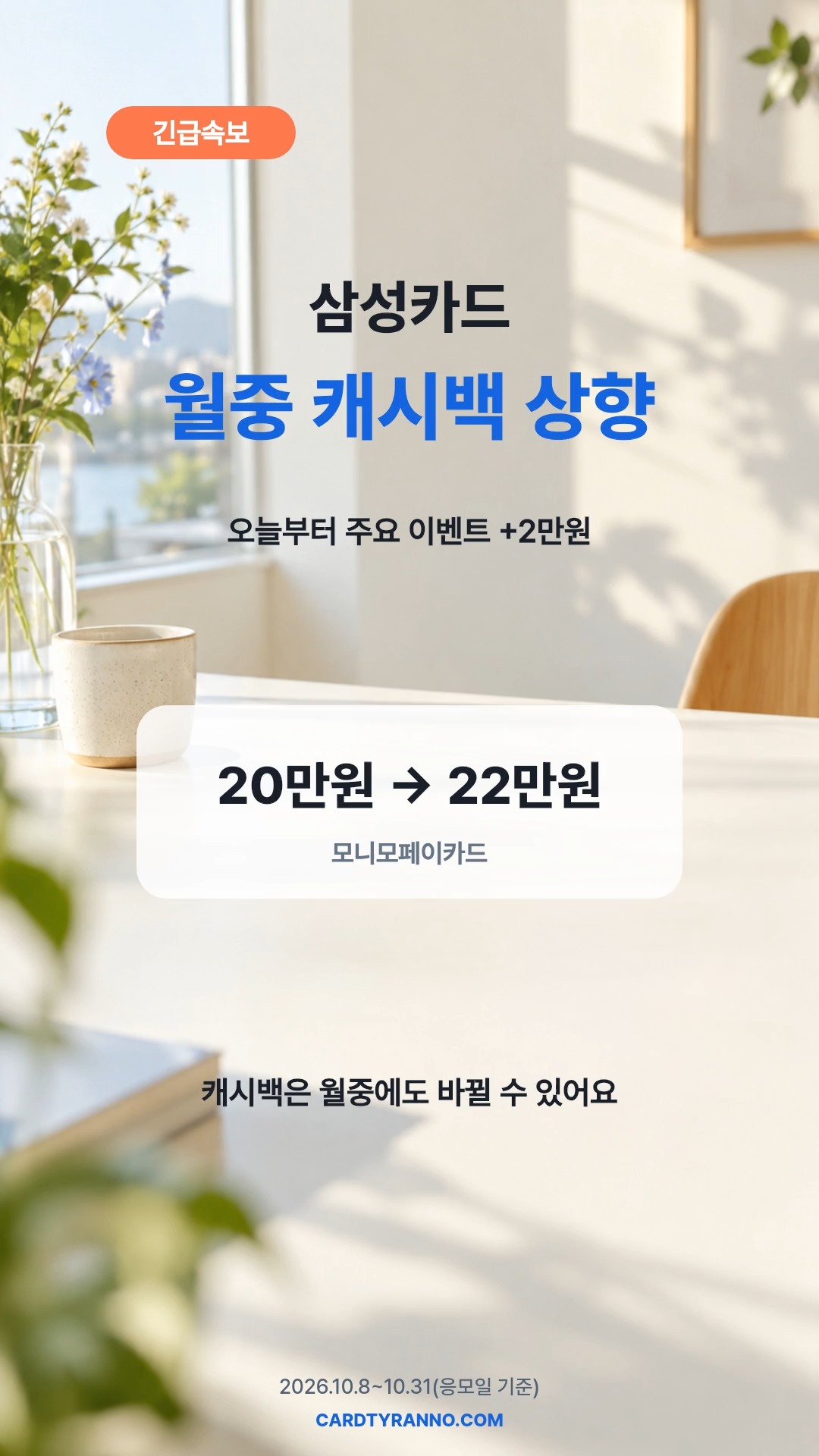 [카드테크] 긴급속보 💳 삼성카드 월중 캐시백 상향 (+2만원)!