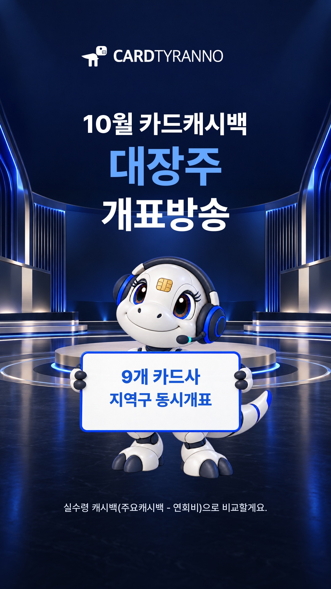 [카드테크] 10월 카드캐시백 대장주 개표방송 💳