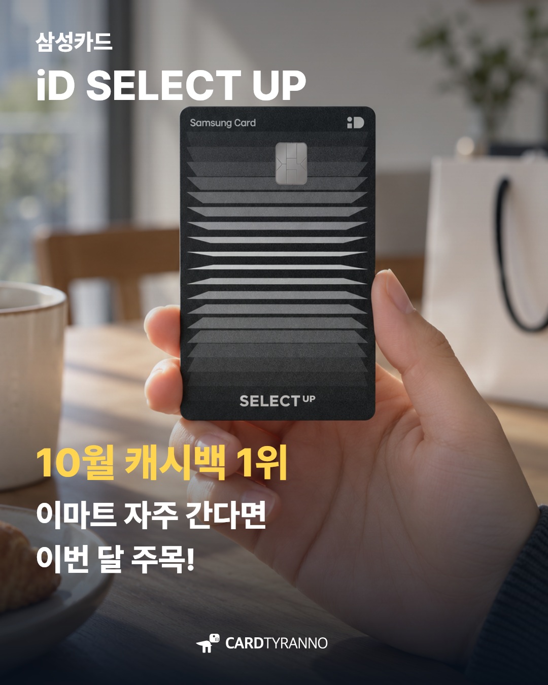 [카드테크] 이마트 자주 간다면? 삼성 셀렉트업 10월 이벤트💳