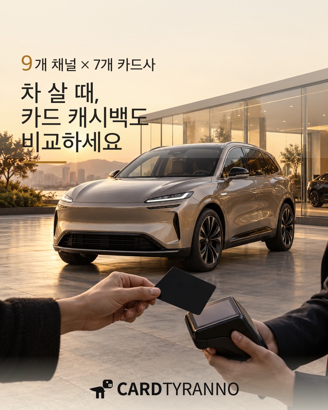 [카드테크] 9개 채널 × 7개 카드사, 신차 캐시백 비교하세요 🚗