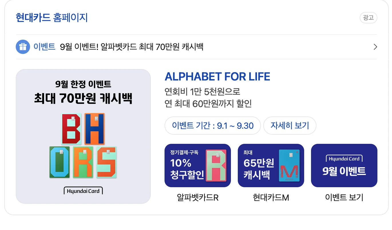 네이버 검색광고, 현대카드 알파벳카드 최대 70만원 캐시백 (2026년 9월 1일 캡처)