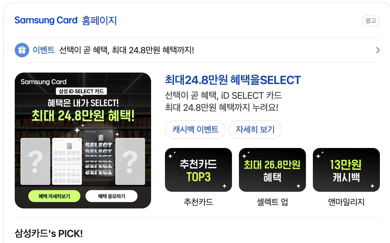 네이버 검색광고, 삼성카드 최대 24.8만원 혜택 (2026년 9월 1일 캡처)