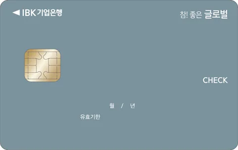 참! 좋은 글로벌 체크카드[개인] 카드 이미지