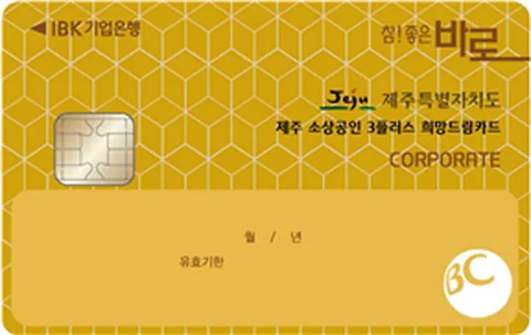 제주 소상공인 3플러스 희망드림카드 카드 이미지