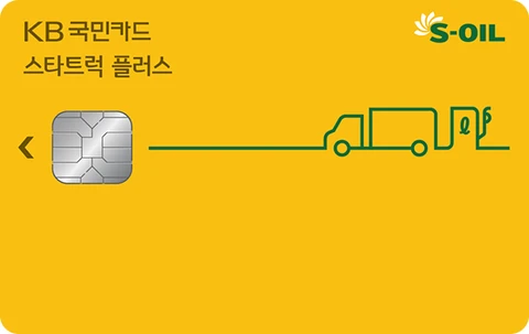스타트럭플러스 S-OIL카드 카드 이미지
