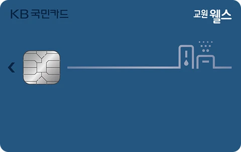 교원 웰스 KB국민카드 카드 이미지