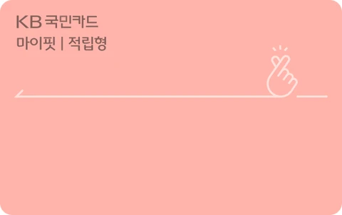 마이핏카드(적립형) 카드 이미지