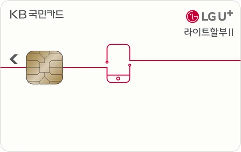 LGU+ 라이트할부 Ⅱ KB국민카드 카드 이미지