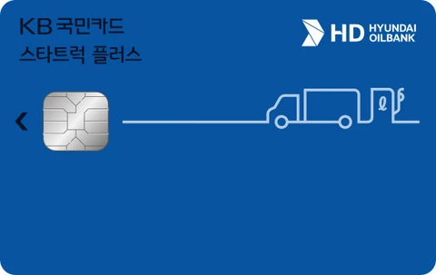 스타트럭 플러스 HD현대오일뱅크카드 카드 이미지