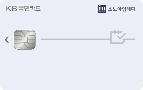소노아임레디 KB국민카드 카드 이미지