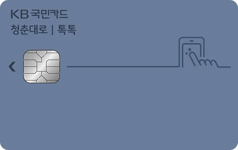KB 청춘대로 톡톡카드 카드 이미지