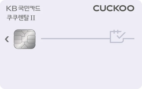 쿠쿠렌탈Ⅱ카드 카드 이미지