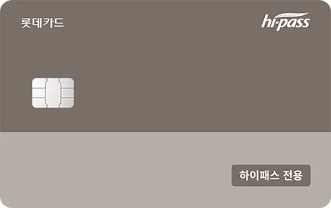 후불하이패스 통행료 전용 롯데카드Ⅱ 카드 이미지
