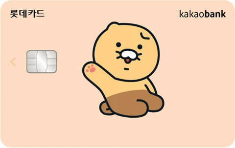 카카오뱅크 롯데카드