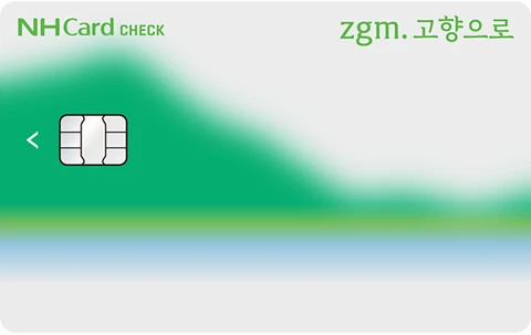 zgm.고향으로체크카드 카드 이미지