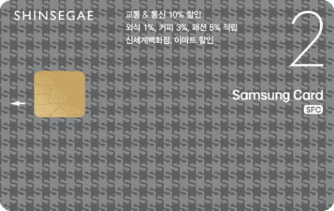 신세계이마트 삼성카드 SFC 2 카드 이미지