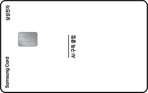 AI 구독 클럽 삼성카드 카드 이미지