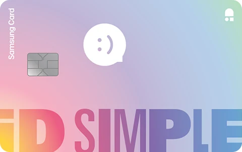 삼성 iD SIMPLE 카드 카드 이미지