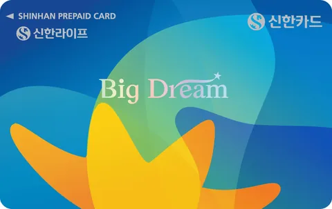 신한라이프 빅드림 선불카드 카드 이미지
