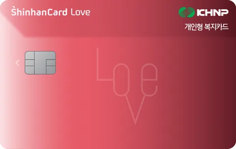 신한카드 LOVE(한국수력원자력 임직원복지) 카드 이미지