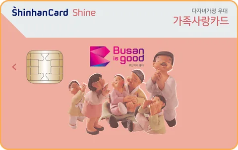부산가족사랑 GS칼텍스 신한카드 Shine 카드 이미지