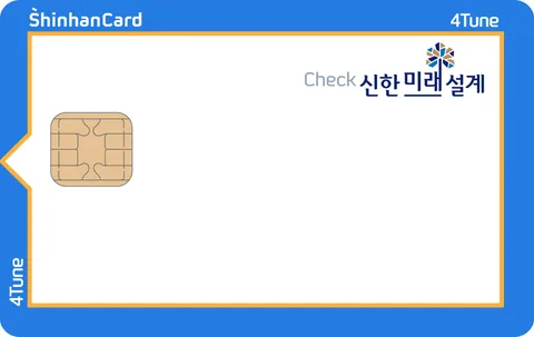 신한카드 미래설계 4Tune 체크 카드 이미지