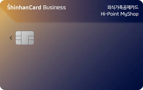 외식가족공제 신한카드 Hi-point MyShop 카드 이미지