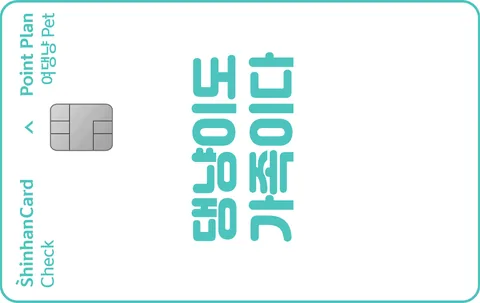 여댕냥 PET 신한카드 Point Plan 체크 카드 이미지
