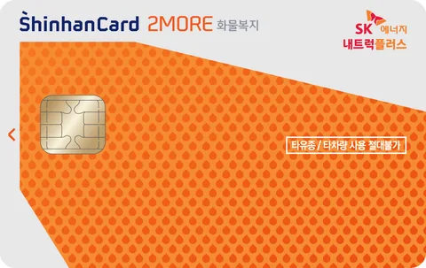 SK에너지 2MORE 화물복지 신한카드 카드 이미지