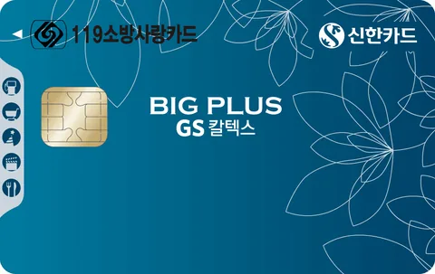 119 소방사랑 GS칼텍스 신한카드 Big Plus 카드 이미지