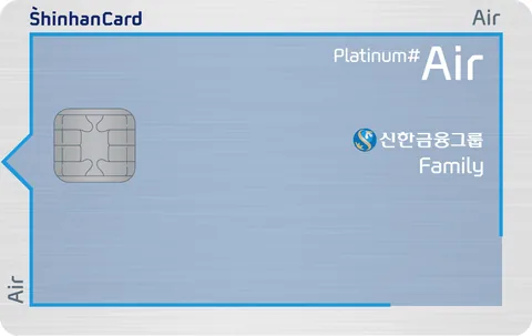 신한카드 Air Platinum#(신한금융그룹 패밀리) 카드 이미지