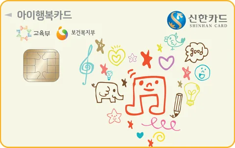 신한카드 아이행복 카드 이미지