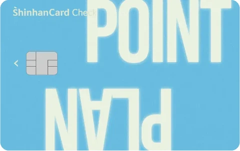 신한카드 Point Plan 체크 카드 이미지