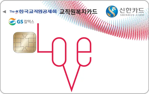 교직원복지 신한카드 LOVE 카드 이미지