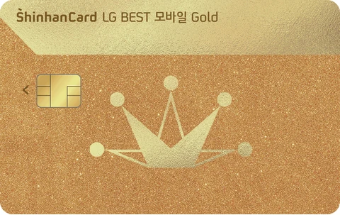 LG BEST 모바일 Gold 신한카드 카드 이미지