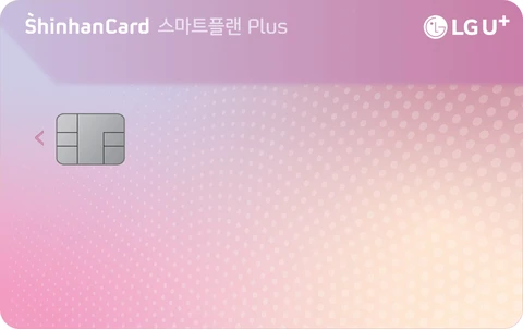 LG U+ 스마트플랜 Plus 신한카드 카드 이미지