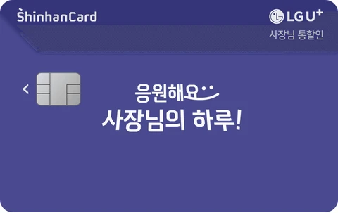 LG U+ 사장님 통할인 신한카드 카드 이미지